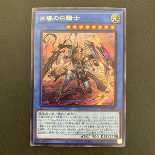 凶導の白騎士 シークレットレア