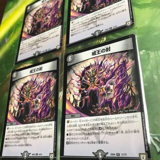 戒王の封 4枚セット