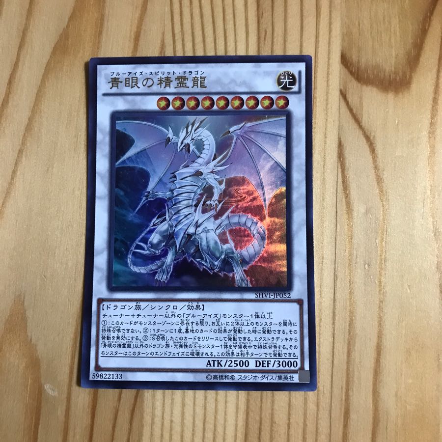 青眼の精霊龍