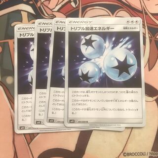 翌日発送　トリプル加速エネルギー　4枚