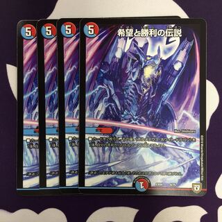 希望と勝利の伝説 4枚