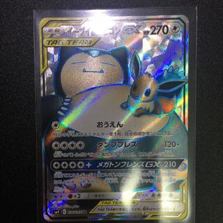 イーブイ&カビゴンGX SR 1枚