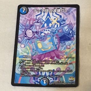 テック団の波壊go！