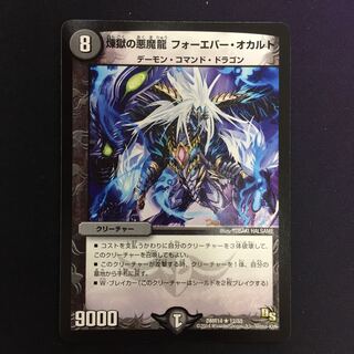 煉獄の悪魔龍 フォーエバー・オカルト R