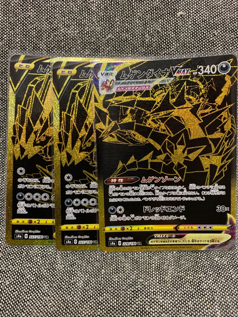 ムゲンダイナV VMAX UR