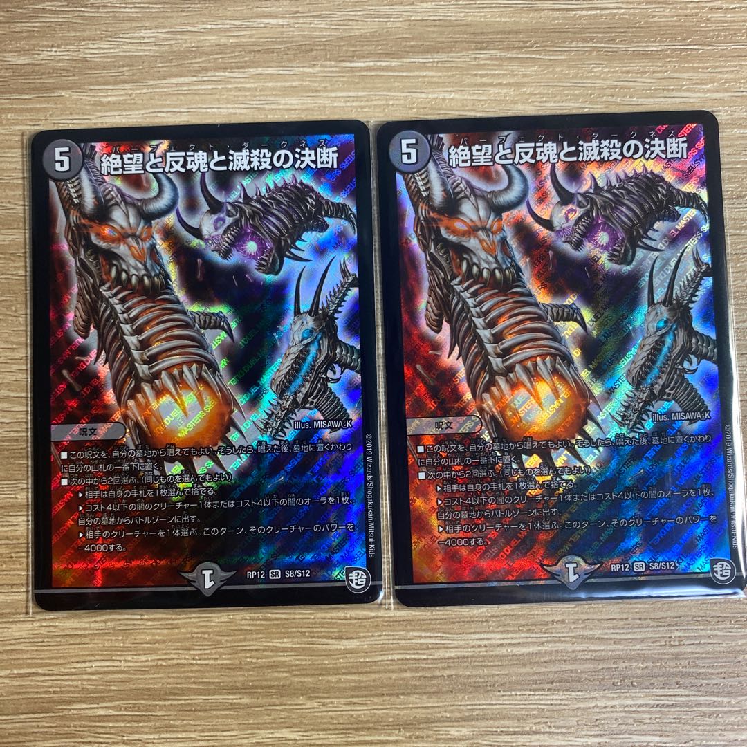 絶望と反魂と滅殺の決断(パーフェクト・ダークネス)