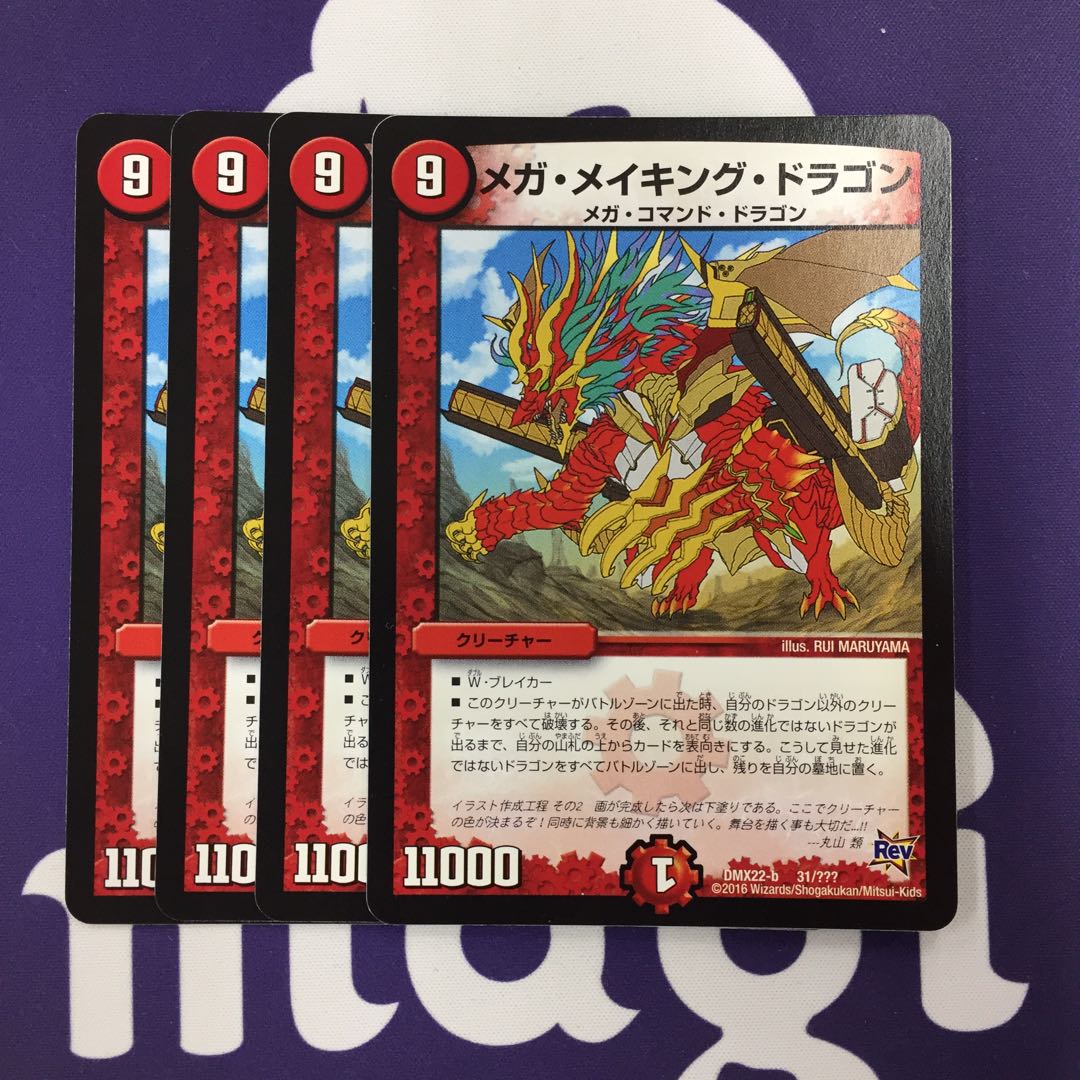 メガ・メイキング・ドラゴン 4枚