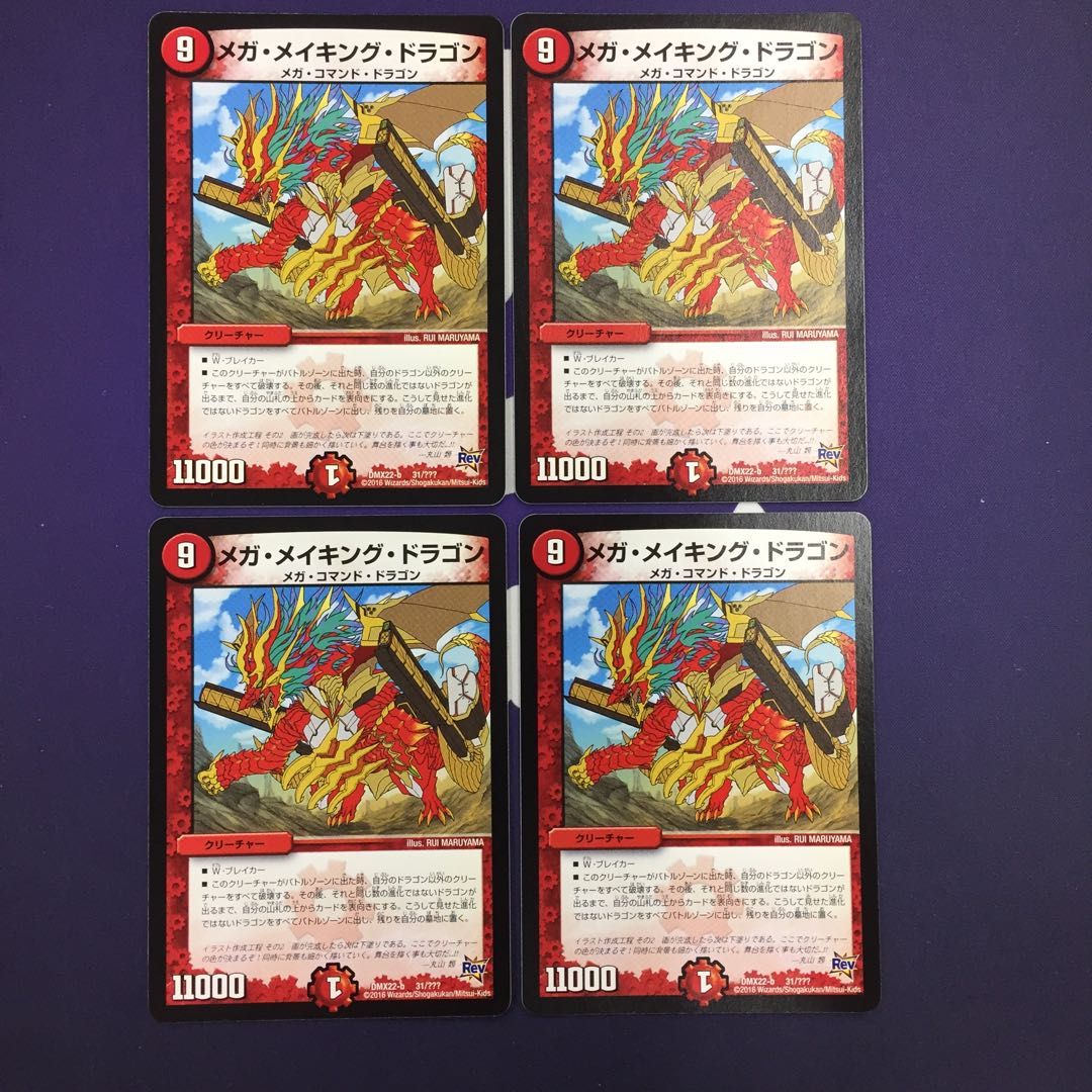 メガ・メイキング・ドラゴン 4枚