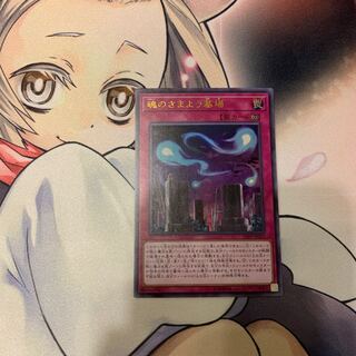 SALE魂のさまよう墓場 ウルトラレア