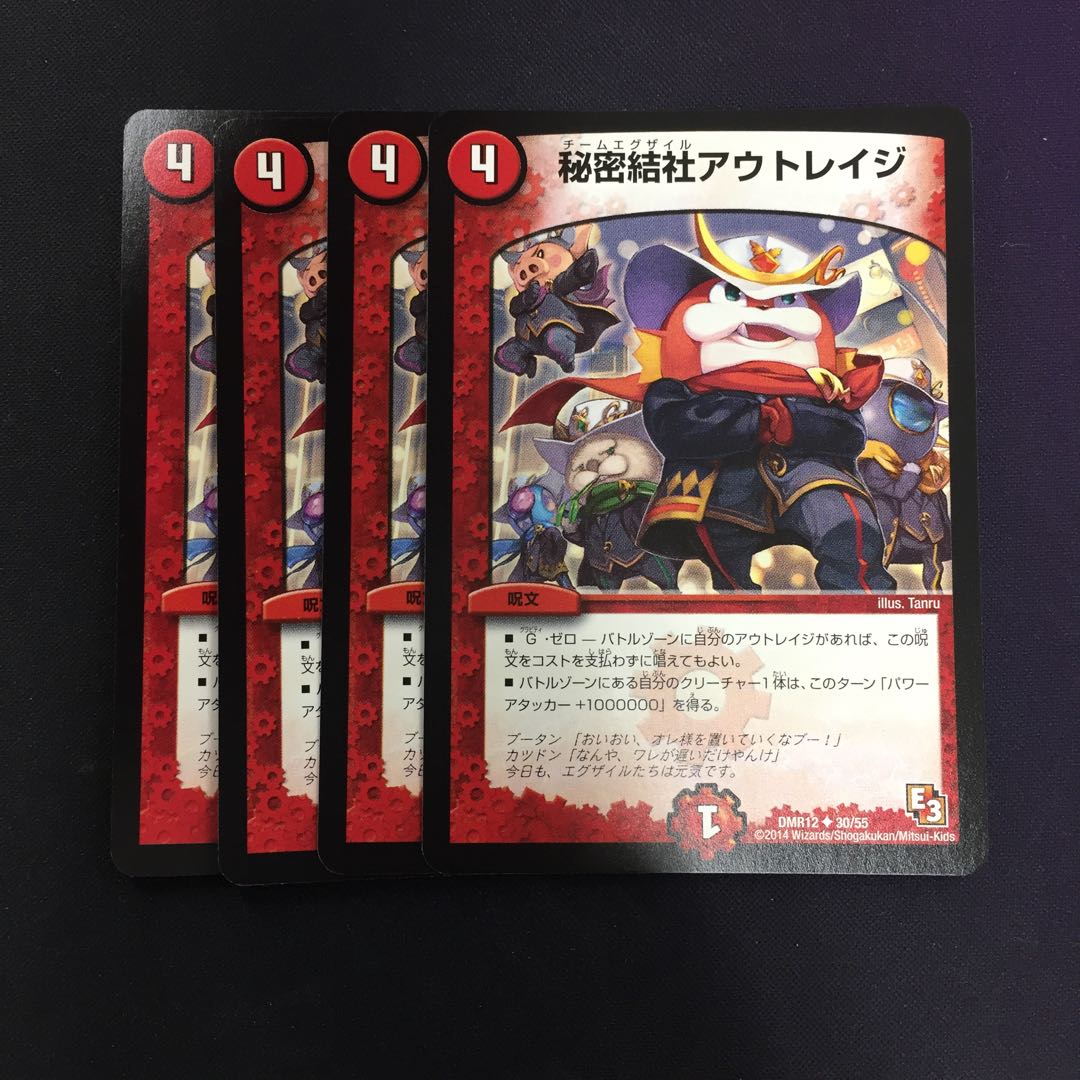 秘密結社アウトレイジ 4枚