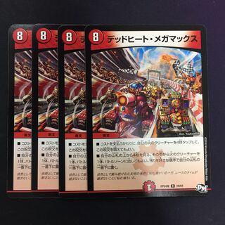 デッドヒート・メガマックス 4枚