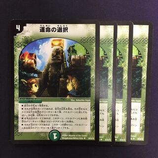運命の選択 4枚 初期