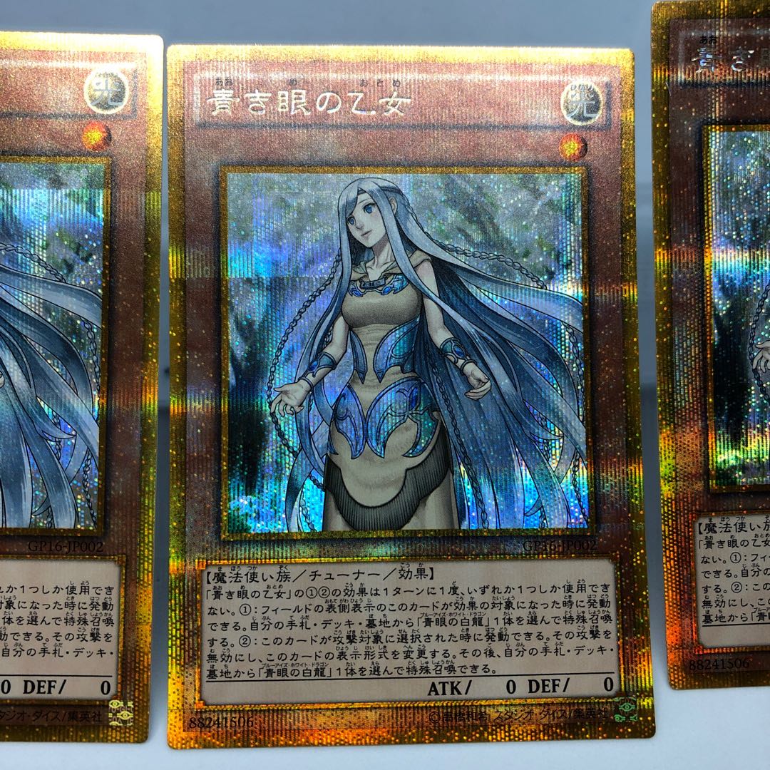青き眼の乙女 ゴールドシークレットレア3枚