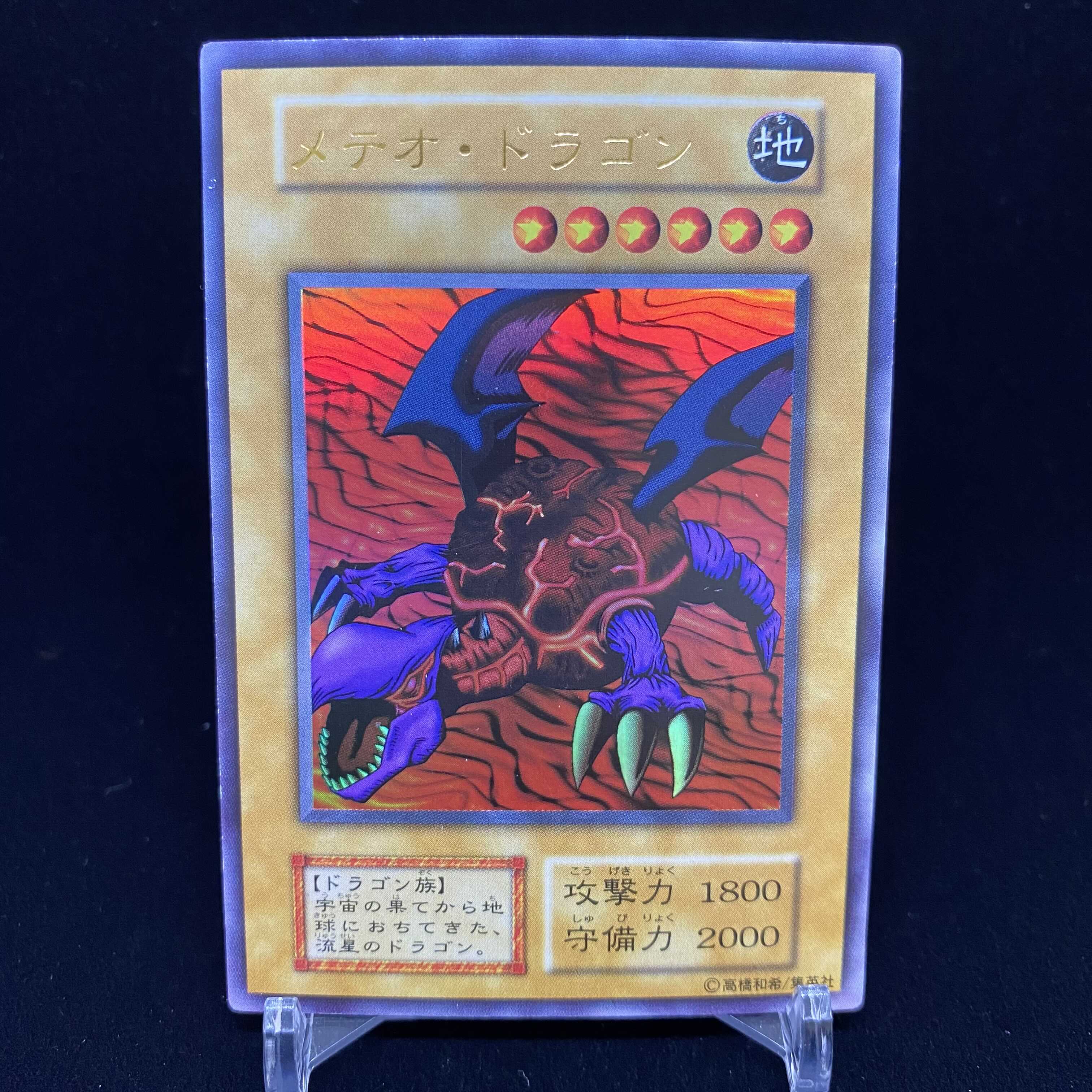 メテオ・ドラゴン 初期ウルトラレア
