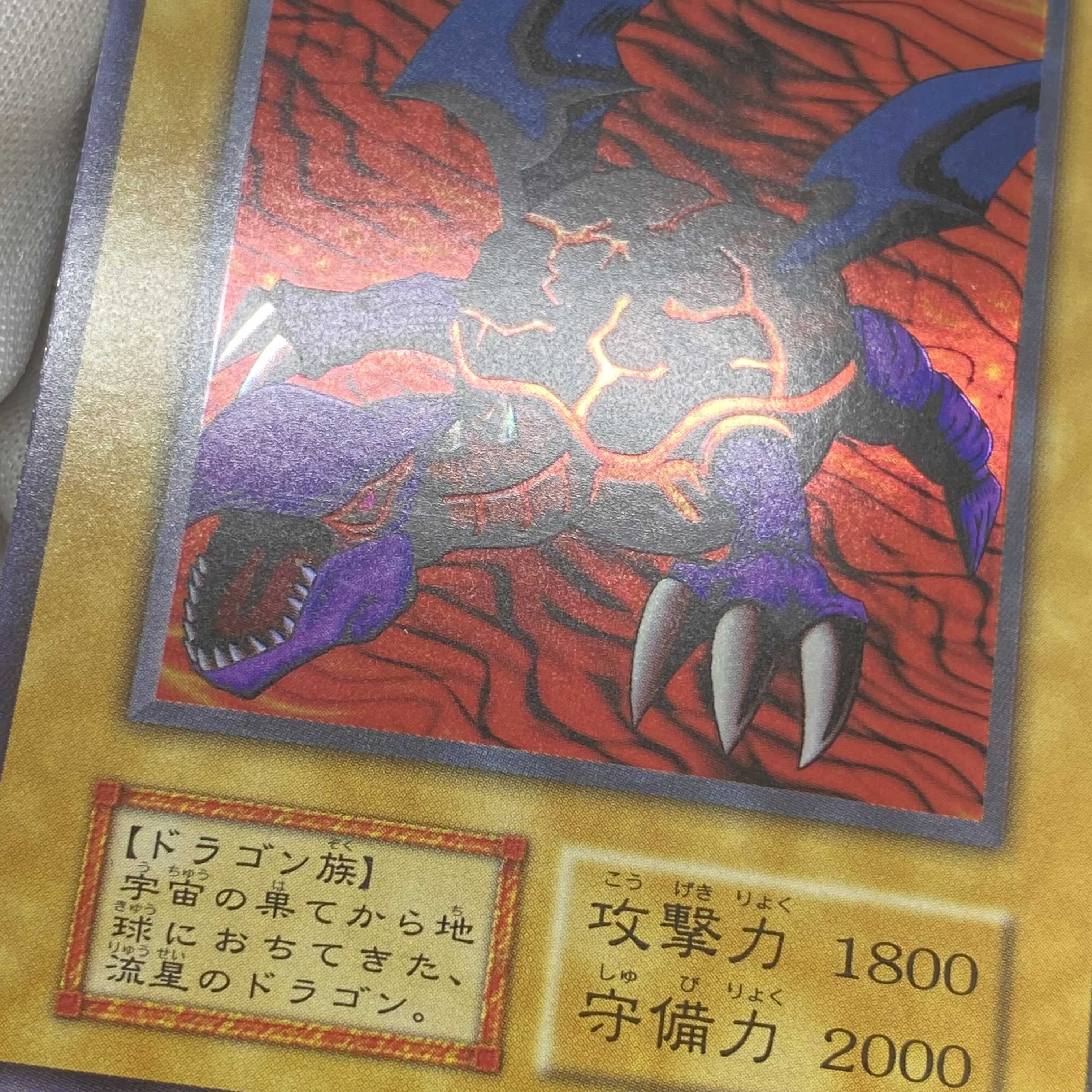 メテオ・ドラゴン 初期ウルトラレア