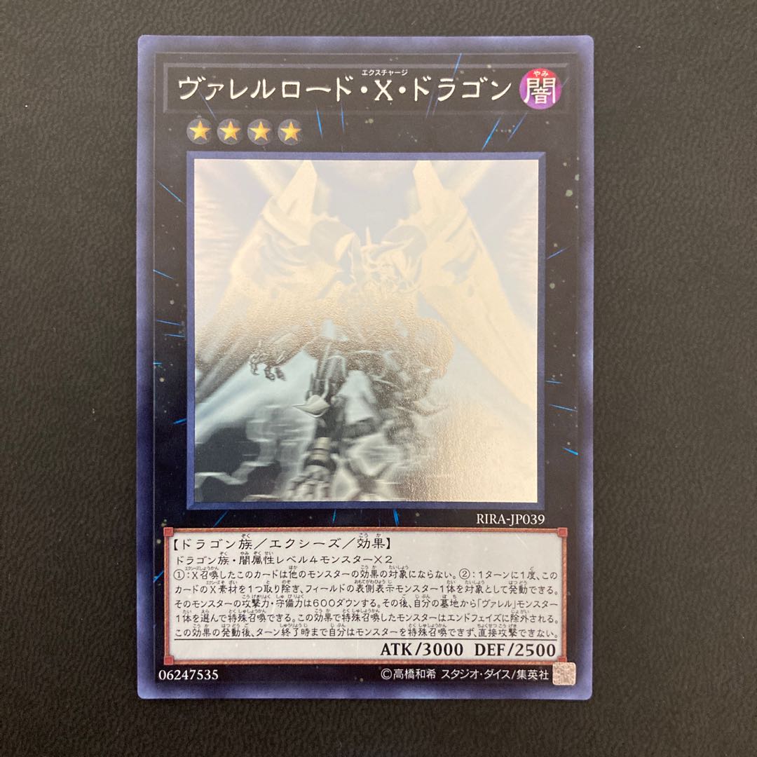 ヴァレルロード・X・ドラゴン ホログラフィックレア