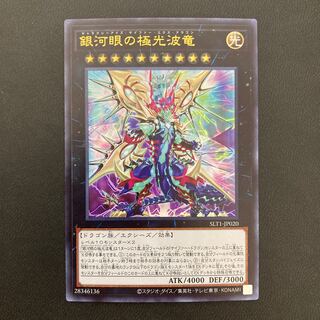 銀河眼の極光波竜 ウルトラレア