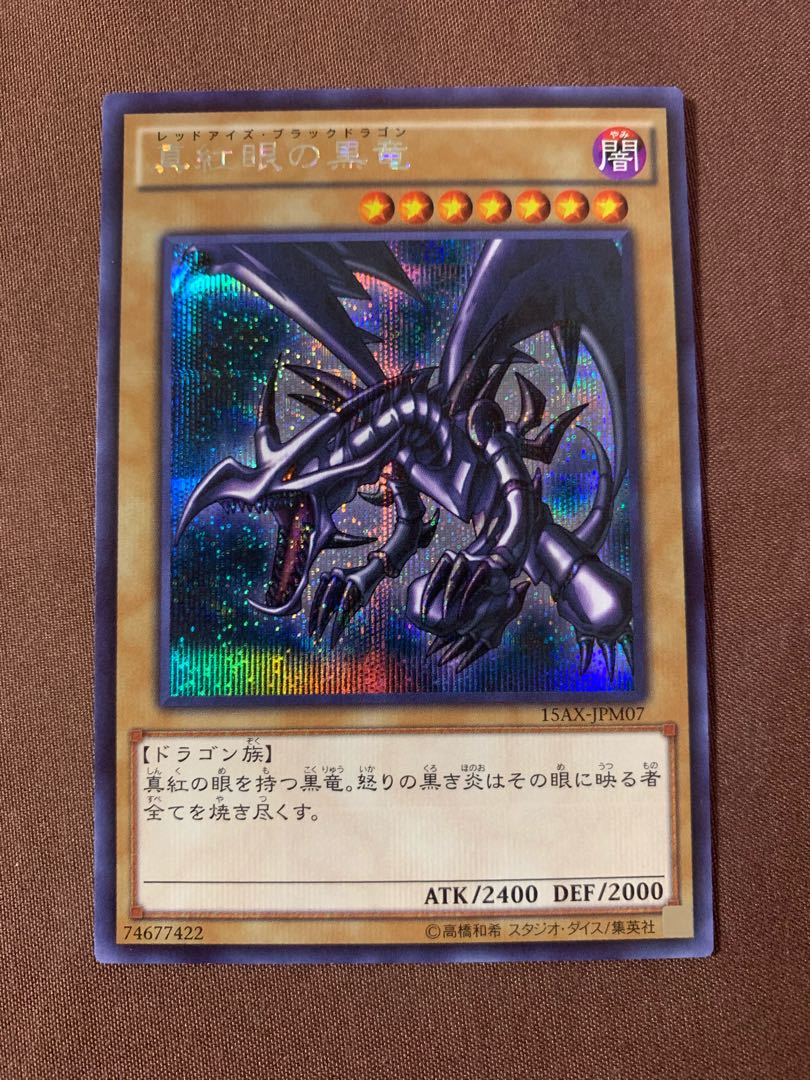 美品◆真紅眼の黒竜 シークレットレア 15AX-JPM07 A021