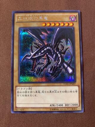 美品◆真紅眼の黒竜 シークレットレア　15AX-JPM07 A021