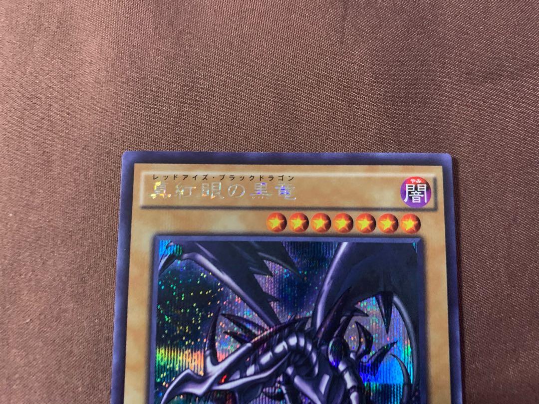 美品◆真紅眼の黒竜 シークレットレア 15AX-JPM07 A021
