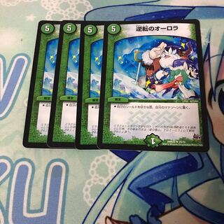 逆転のオーロラ