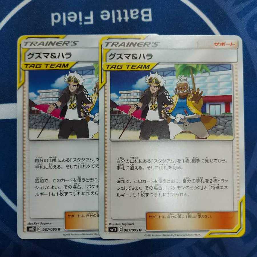 グズマ&ハラ U 2枚