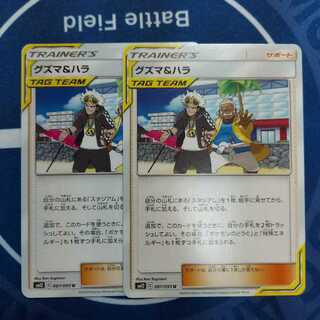 グズマ＆ハラ U　２枚