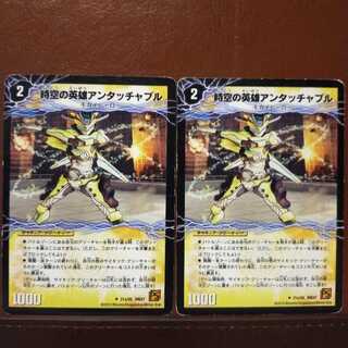 セット割引　時空の英雄アンタッチャブル｜変幻の覚醒者アンタッチャブル・パワード