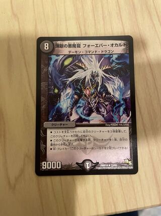 煉獄の悪魔龍 フォーエバー・オカルト