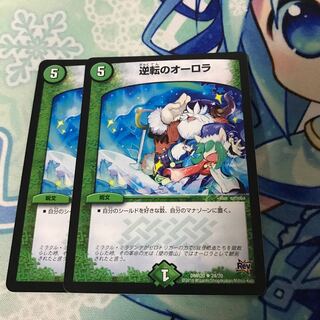 逆転のオーロラ