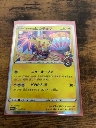 カナザワのピカチュウプロモ