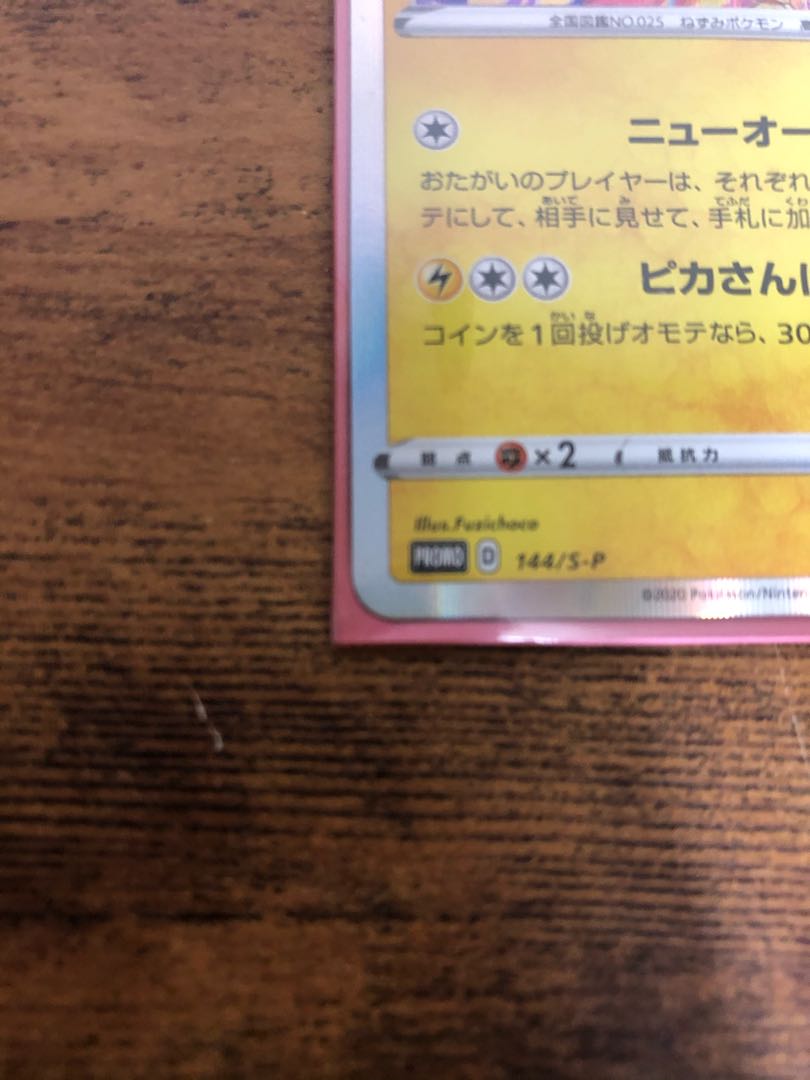 カナザワのピカチュウプロモ