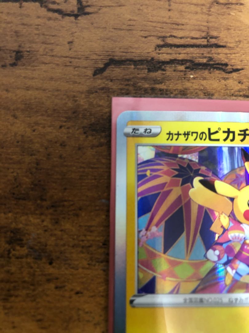 カナザワのピカチュウプロモ