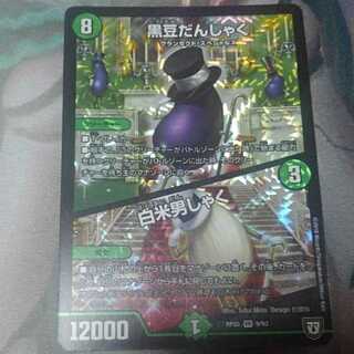 黒豆だんしゃく　白米男しゃく