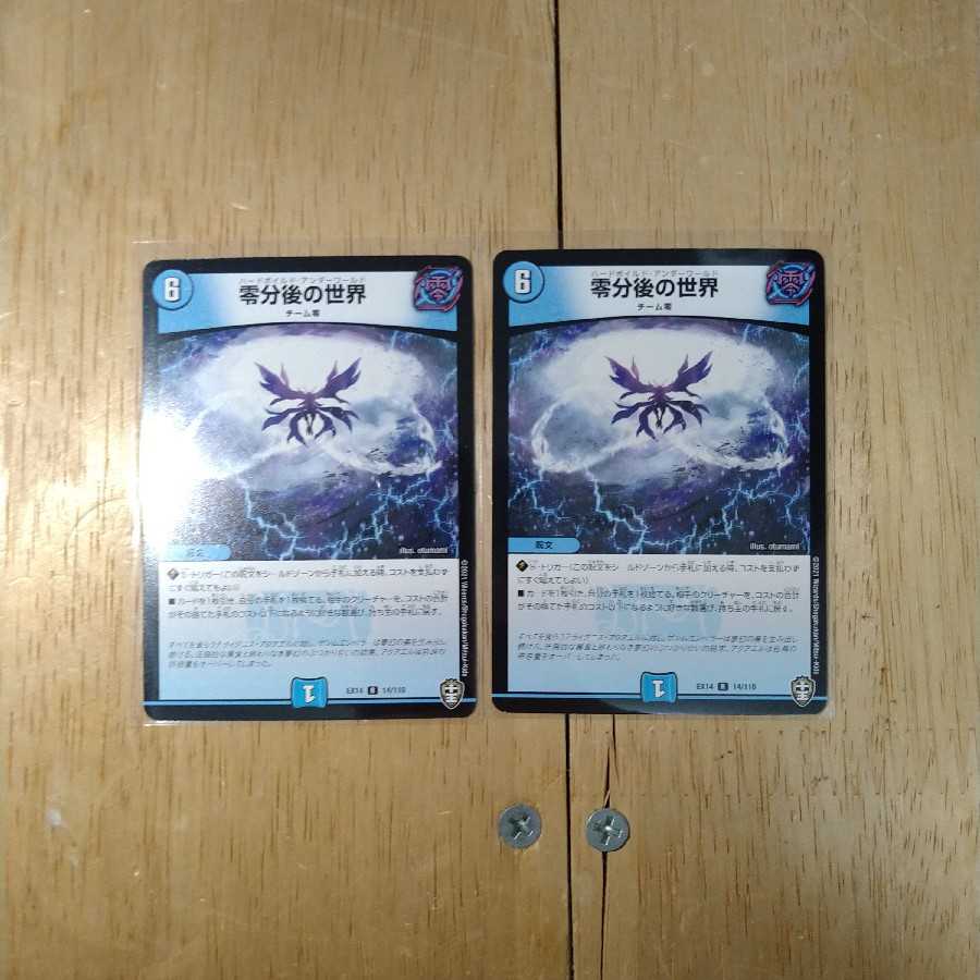 零分後の世界 2枚セット