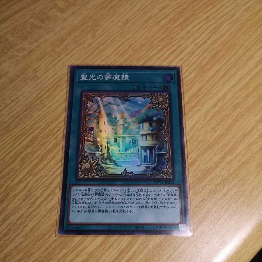聖光の夢魔鏡 スーパーレア　WPP1-JP023