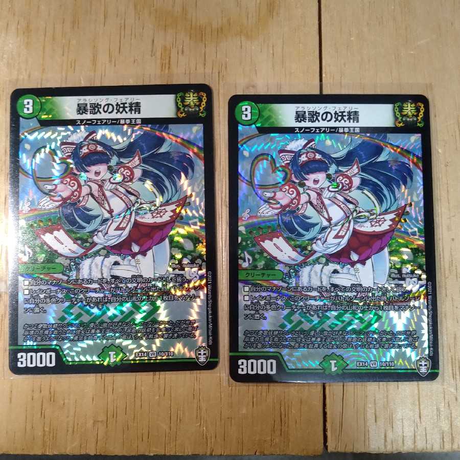 暴歌の妖精 2枚セット