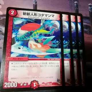 斬斬人形コダマンマ　４枚