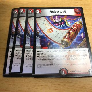 鬼寄せの術4枚セット(オマケ付き)