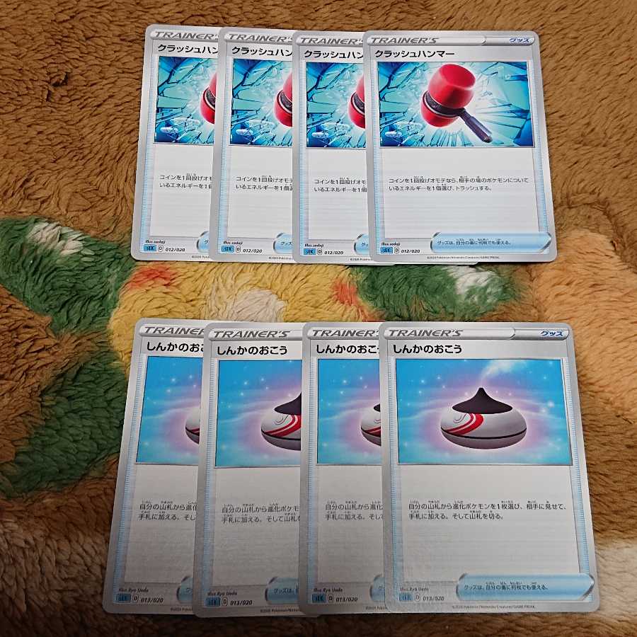 しんかのおこう4枚クラッシュハンマー4枚