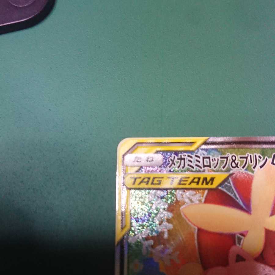 メガミミロップ&プリンGX