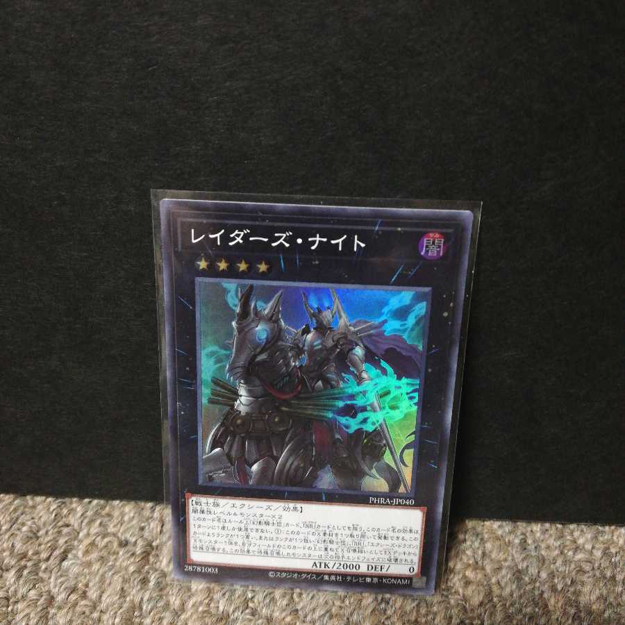 レイダーズ・ナイトスーパーレア