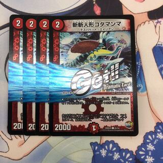 斬斬人形コダマンマ 4枚