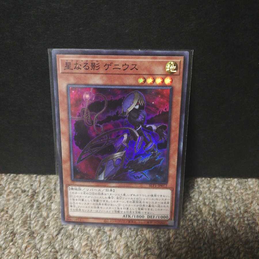 星なる影　ゲニウス　スーパーレア