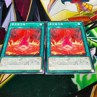 暴走魔法陣 ノーマル×2