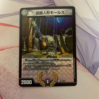 盗掘人形モールス