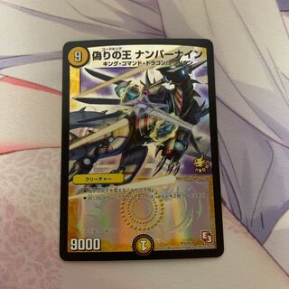 偽りの王 ナンバーナイン