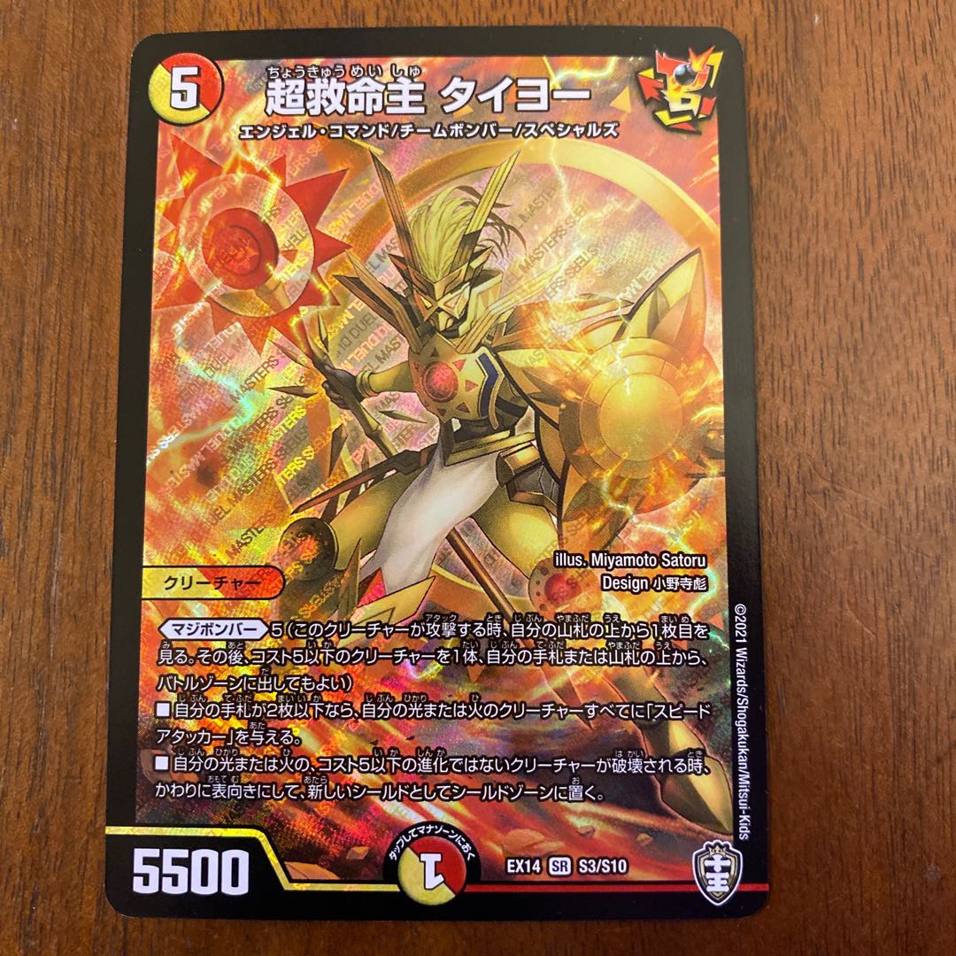 超救命主 タイヨー