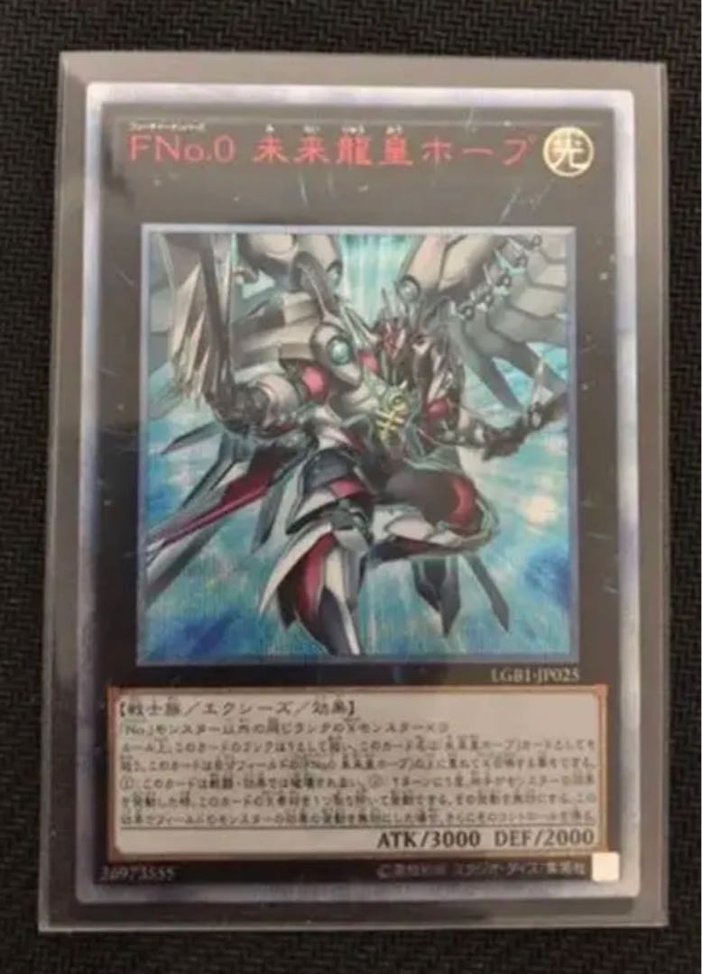 遊戯王 FNo.0未来龍皇ホープ【20thシークレット】{LGB1-JP025}