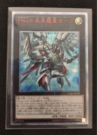 遊戯王 FNo.0未来龍皇ホープ【20thシークレット】{LGB1-JP025}